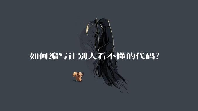 如何编写让别人看不懂的代码？