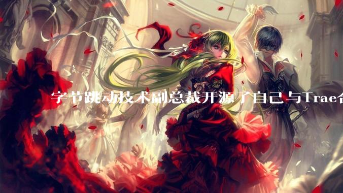 字节跳动技术副总裁开源了自己与Trae合作的首个项目，如何评价目前AI开发的水平？