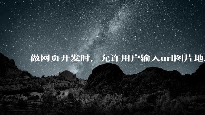 做网页开发时，允许用户输入url图片地址来作为自己的头像有什么风险？