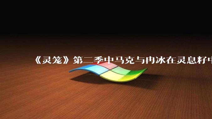 《灵笼》第二季中马克与冉冰在灵息籽中的重逢引发了世纪虐恋的讨论，如何评价这种情感设定？