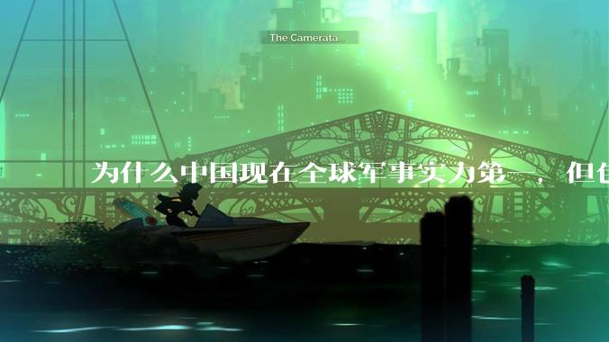 为什么中国现在全球军事实力第一，但包括中国人在内很多人不认可？